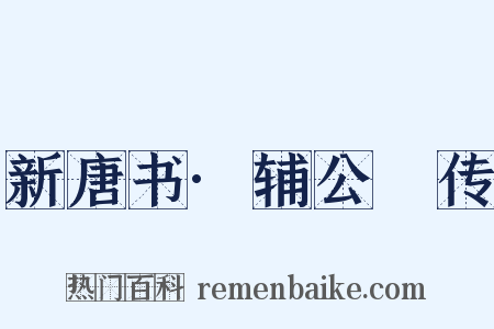 新唐书·辅公祏传是什么意思的图片